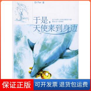 Fei上海译文出版 天使来到身边Di 于是 社9787532740666 保正版