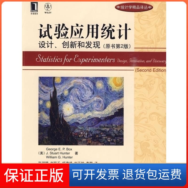 【正版】试验应用统计设计、创新和发现（原书第2版）（美）伯克斯 张润楚机械工业出版社9787111272588