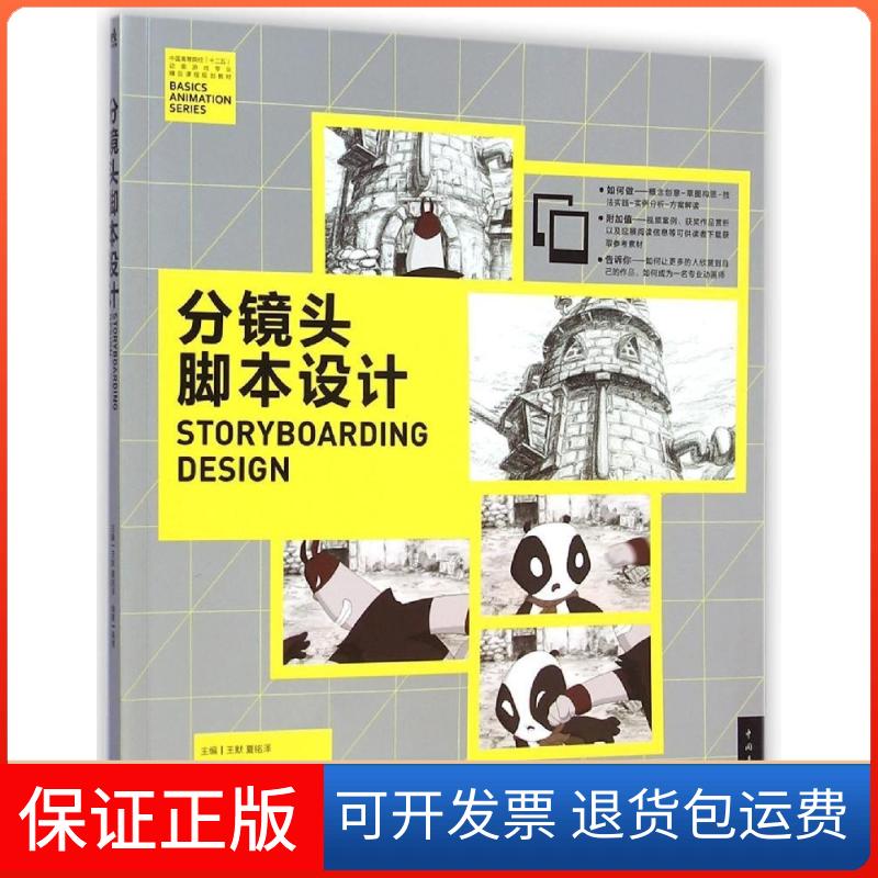 【保正版】中国高等院校‘十二五’动画游戏专业精品课程规划教材-分镜头脚本设计王默//夏铭泽 著作中国青年出版社9787515330457