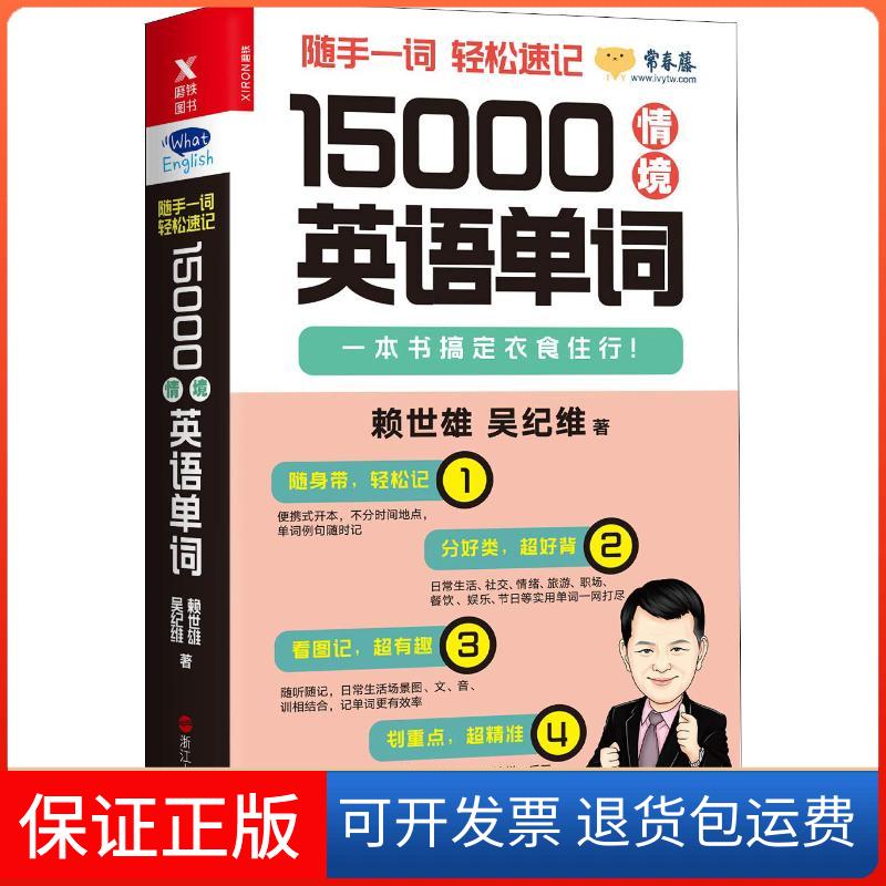 【保正版】15000情境英语单词赖世雄,吴纪维 著浙江人民出版社9787213084737