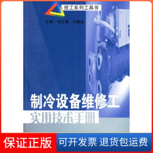 【保正版】制冷设备维修工实用技术手册何元季 刘晓俊江苏科学技术出版社9787534552281