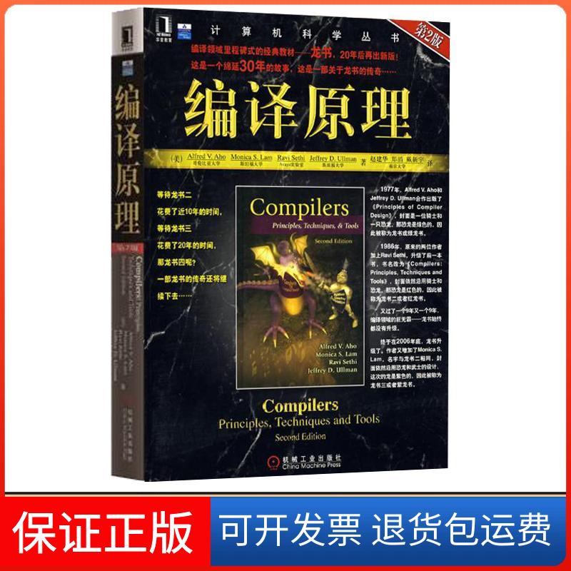 【正版】编译原理（第2版）[龙书] 2020年图灵奖得主作品Alfred机械工业出版社9787111251217
