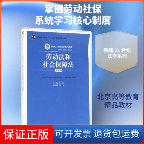 【保正版】劳动法和社会保障法(第4版)/林嘉/新编21世纪法学系列教材林嘉 著作中国人民大学出版社9787300226798