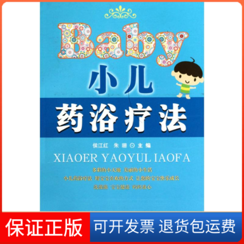 【保正版】小儿药浴疗法侯江红//朱珊中国医出版社9787513201698