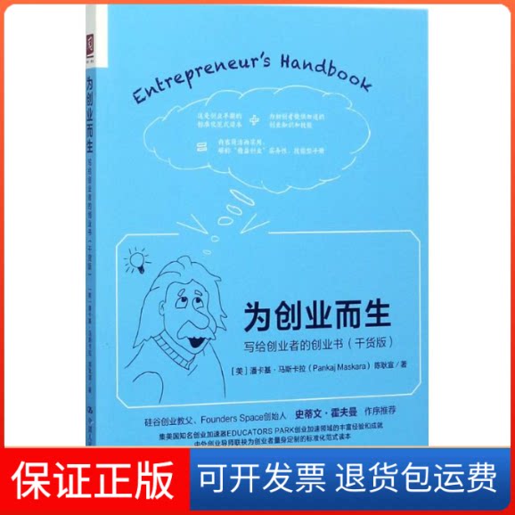 【保正版】为创业而生(美)潘卡基·马斯卡拉(Pankaj Maskara),陈耿宣 著中国人民大学出版社9787300248684