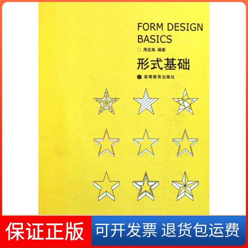【保正版】形式基础(附光盘Art Design新思维设计系列教材)周至禹高等教育出版社9787040224580
