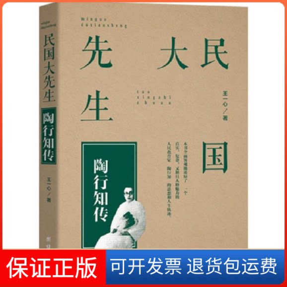 【保正版】民国大先生王一心 著团结出版社9787512644885