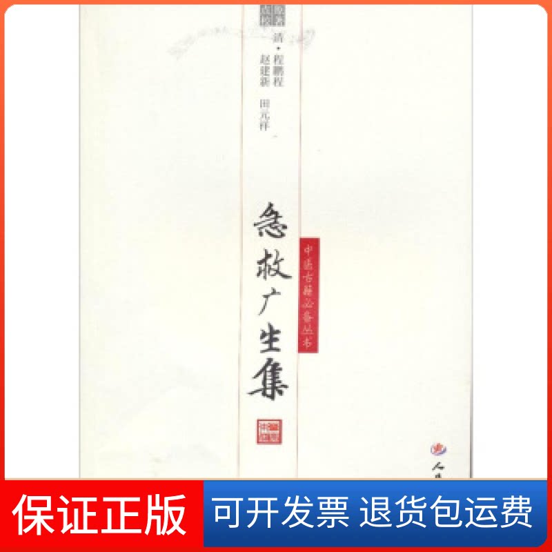 【保正版】急救广生集.中医古籍(清)程鹏程 原著 赵建新 王元祥 点校人民军医出版社9787509128183
