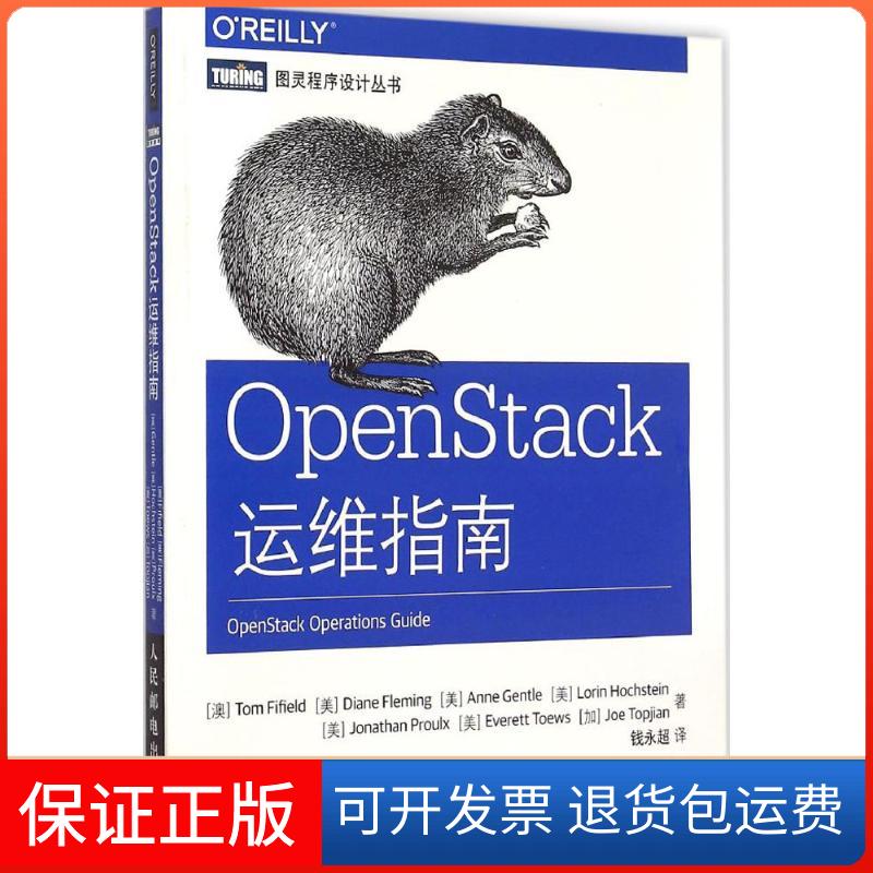 【正版】OpenStack运维指南法菲尔德人民邮电出版社9787115397911