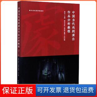 【保正版】中国当代戏剧演出作品分析教程(中央戏剧学院教材)编者:杨硕|责编:杨娟//朱铭歆中国戏剧9787104049746