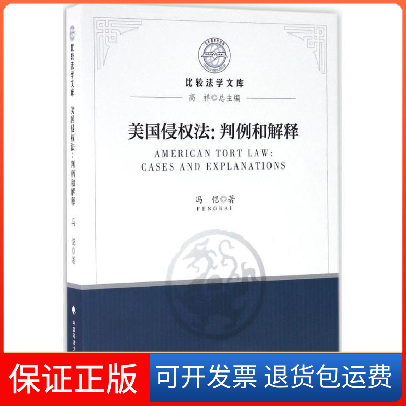 【保正版】美国侵权法冯恺 著中国政法大学出版社9787562071228