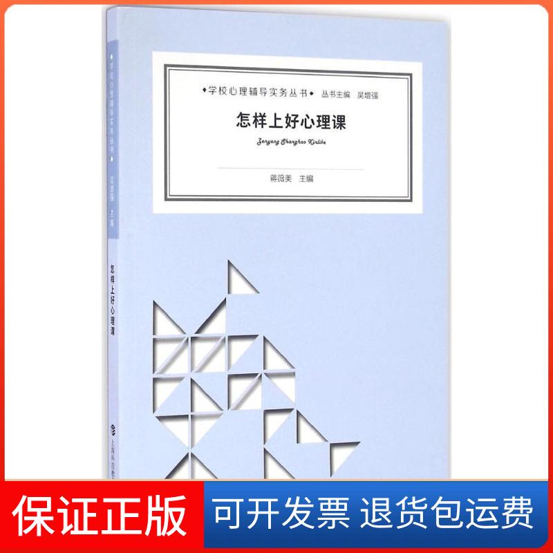 【保正版】怎样上好心理课蒋薇美 主编;吴 丛书主编 著上海科技教育出版社9787542864208