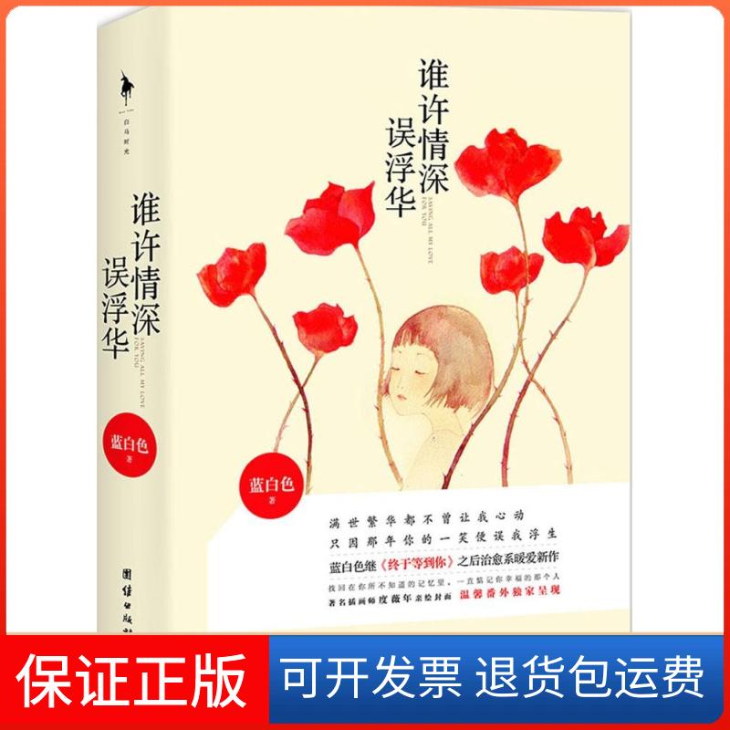 【保正版】谁许情深误浮华蓝白色团结出版社9787512631298