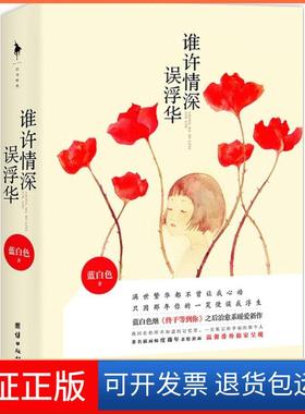 【保正版】谁许情深误浮华蓝白色团结出版社9787512631298
