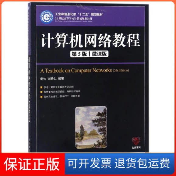 【保正版】计算机网络教程(第5版)(微课版)/谢钧谢钧, 谢希仁编著 著人民邮电出版社9787115475817