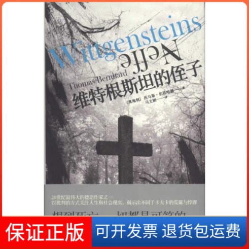 【保正版】维特根斯坦的侄子托马斯·伯恩哈德 著 马文韬 译上海人民出版社9787208122253