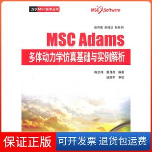 董月亮中国水利水电出版 MSCAdams多体动力学基础与实例解析陈志伟 社9787508498690 保正版