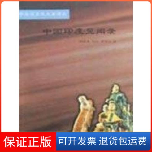 【保正版】中国印度见闻录穆根来，汶江，黄倬汉 译 著中华书局9787101029444