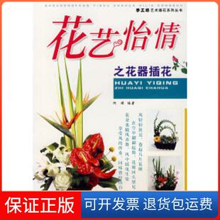 【保正版】花艺怡情之花器插花阿瑛湖南美术出版社9787535627797
