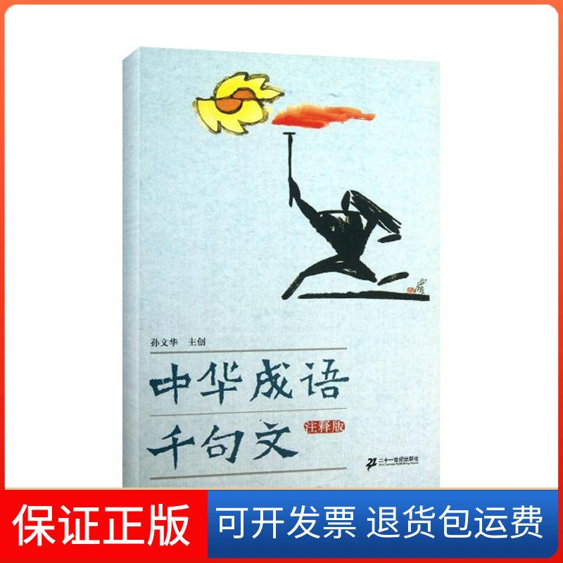 【保正版】中华成语千句文:注释版孙文华 编 著二十一世纪出版社9787539189024