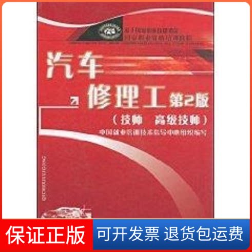 【保正版】汽车修理工技师高级技师(第二版)/职业资格培训教程隋礼辉 著中国劳动社会保障出版社9787504559326