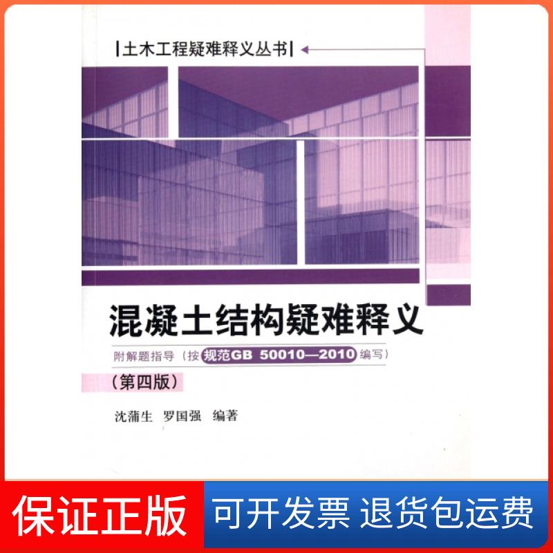 【保正版】混凝土结构疑难释义(第4版)/土木工程疑难释义丛书沈蒲生//罗国强中国建筑工业出版社9787112138791