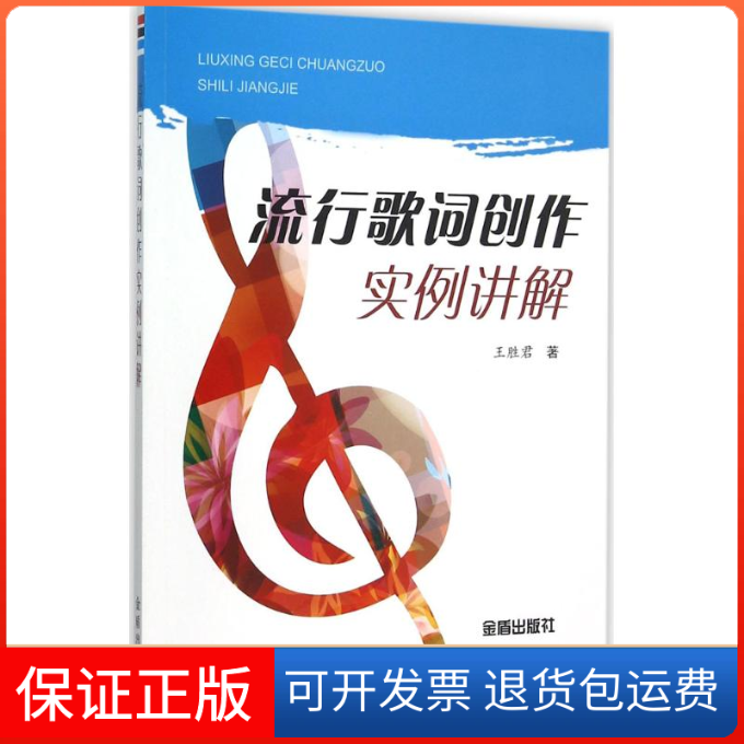 【保正版】流行歌词创作实例讲解王胜君 著 著作金盾出版社9787518605835