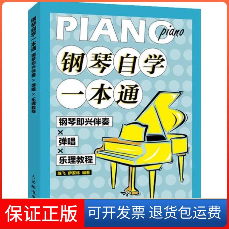 【保正版】钢琴自学一本通 钢琴即兴伴奏×弹唱×乐理教程陈飞人民邮电出版社9787115531094