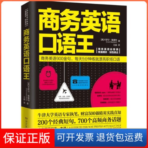 【保正版】商务英语口语王卡罗尔·鲁基特（Carol Rueckert） 著 王淼 译湖南文艺出版社9787540479053