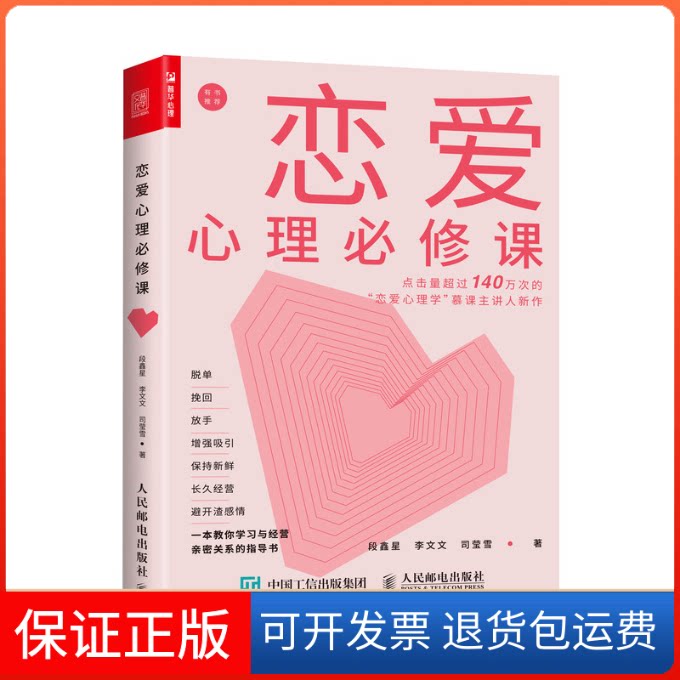 【保正版】恋爱心理必修课段鑫星,李文文,司莹雪 著人民邮电出版社9787115516275