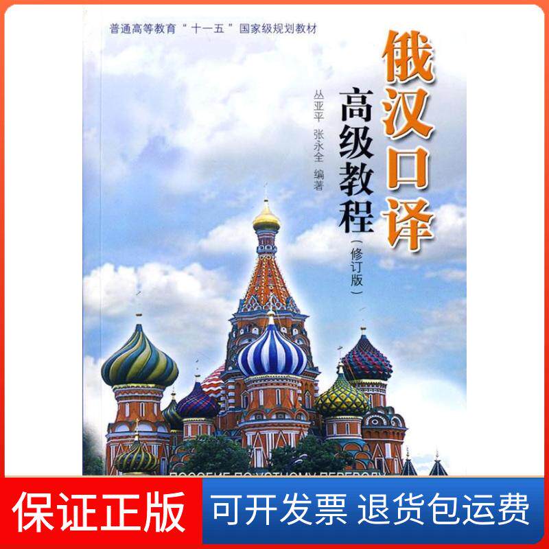 【保正版】俄汉口译高级教程丛亚平 著 丛亚平 编上海译文出版社9787532748037