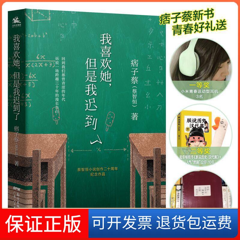 【保正版】我喜欢她,但是我迟到了痞子蔡 著广东人民出版社9787218133034