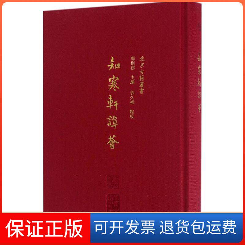 【保正版】知寒轩谈荟郭则沄 主编;郭永祺 点校北京出版集团9787200118827