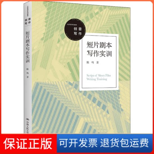 【保正版】短片剧本写作实训陈鸣中国人民大学出版社9787300305387