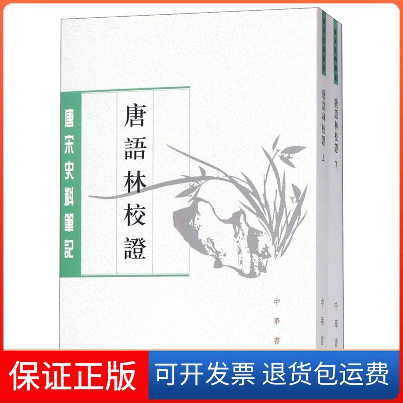 【保正版】唐语林校  上下册唐宋（宋）王谠　撰,周勋初　校中华书局9787101000740图片