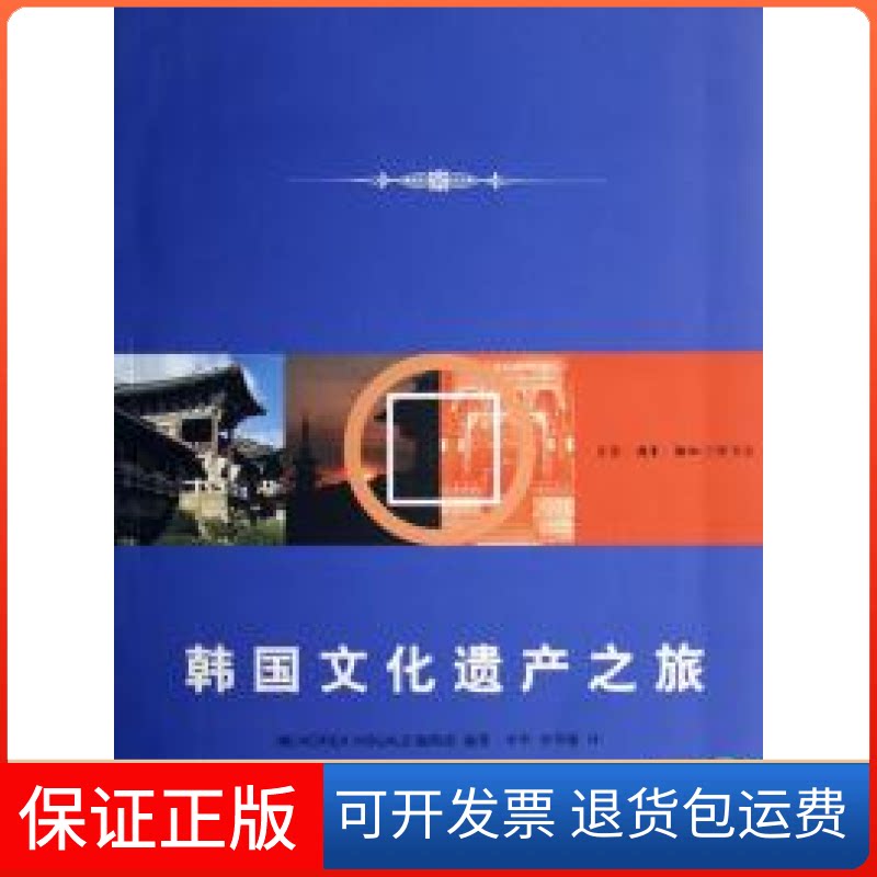 【保正版】韩国文化遗产之旅(韩)KOREA北京三联出版社9787108027061