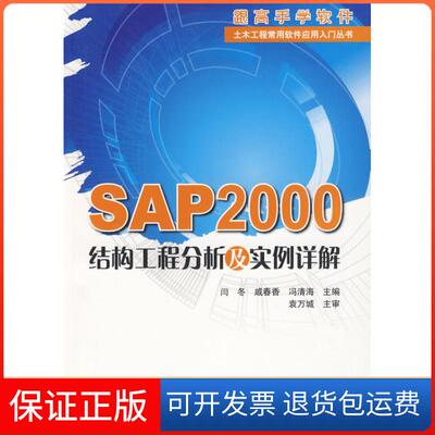 【保正版】SAP2000结构工程分析及实例详解等 著作中国建筑工业出版社9787112110551