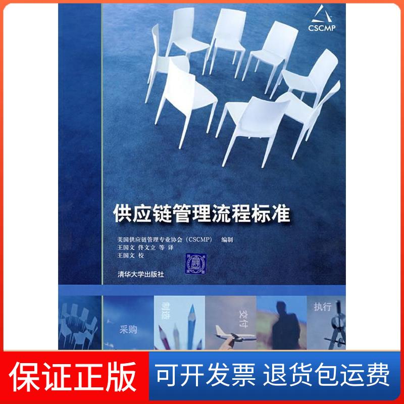 【保正版】供应链管理流程标准美国供应链管理专业协会清华大学出版社9787302147565