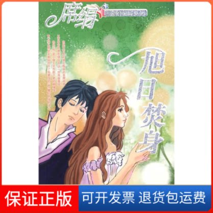 【保正版】旭日焚身(玄幻灵异系列)席绢 著江苏凤凰文艺出版社9787539933832