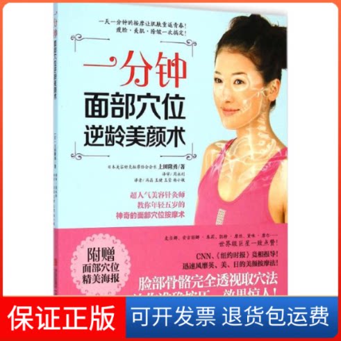 【保正版】一分钟面部穴位逆龄美颜术(日)上田隆勇 著;周永利 等 译 著作青岛出版社9787555209294