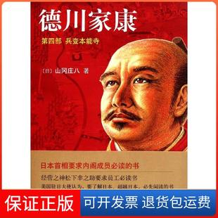 【保正版】德川家康.第4部:兵变本能寺(新版)山冈庄八南海出版公司9787544250993