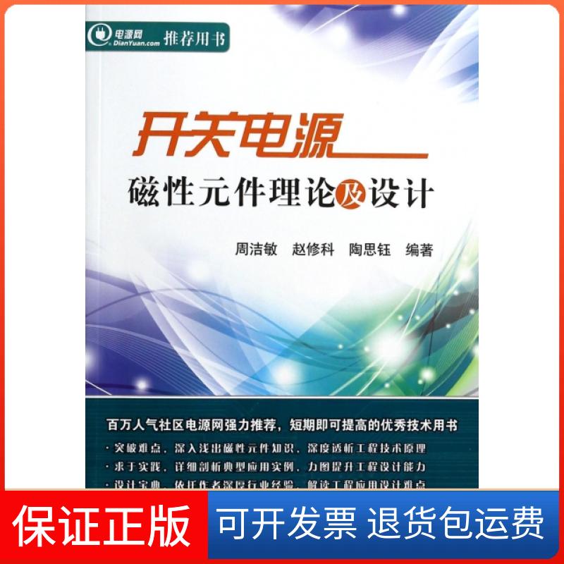 【保正版】开关电源磁元件理论及设计周洁敏//赵修科//陶思钰北京航空航天大学出版社9787512413146