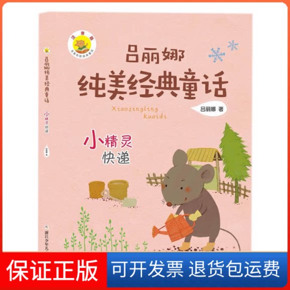 【保正版】小精灵快递吕丽娜 著浙江少年儿童出版社9787534295072