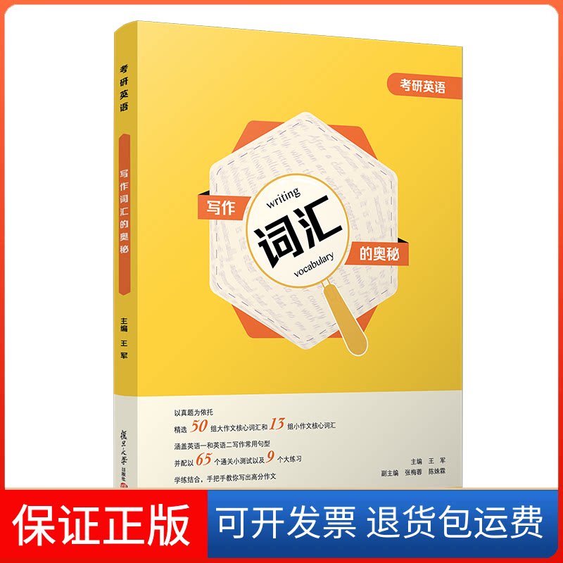 【保正版】考研英语写作词汇的奥秘王军主编 著复旦大学出版社9787309154184