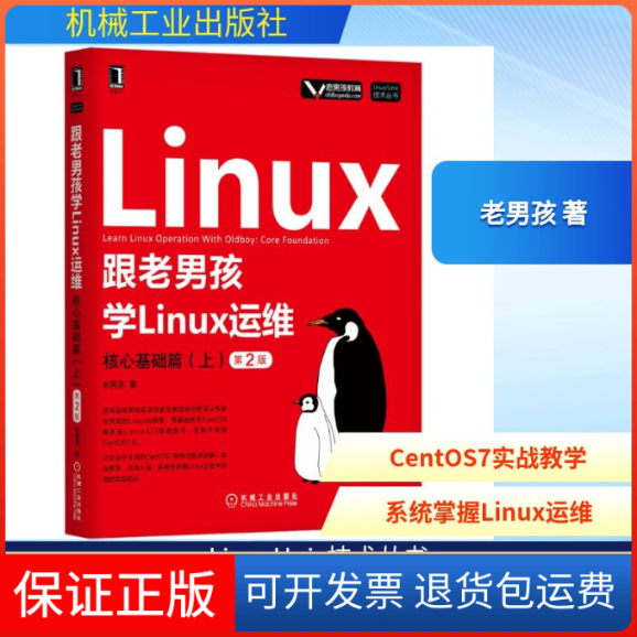 【保正版】跟老男孩学LINUX运维:核心基础篇(上)(第2版)老男孩 著机械工业出版社9787111632511