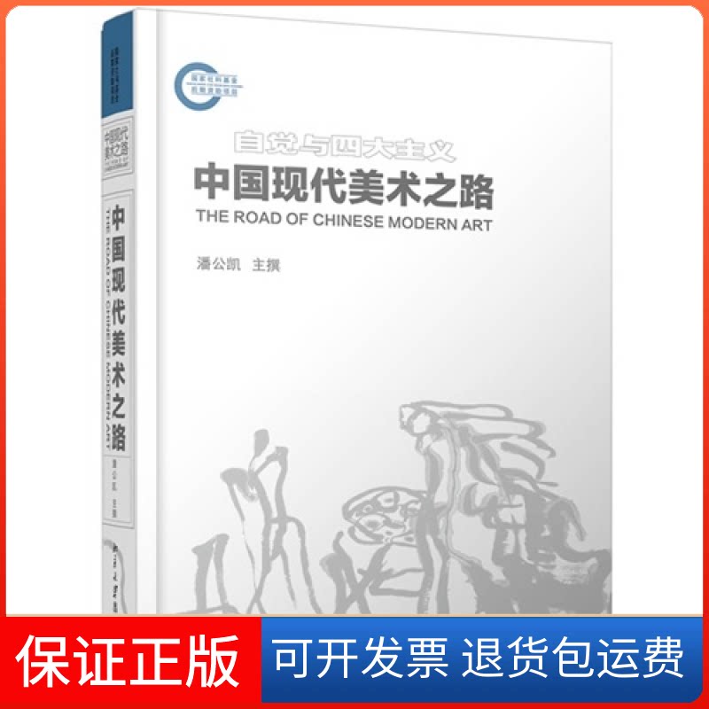 【保正版】中国现代美术之路潘公凯北京大学出版社9787301166017