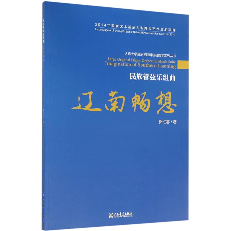 保证正版】民族管弦乐组曲：辽南畅想郭红喜人民音乐出版社