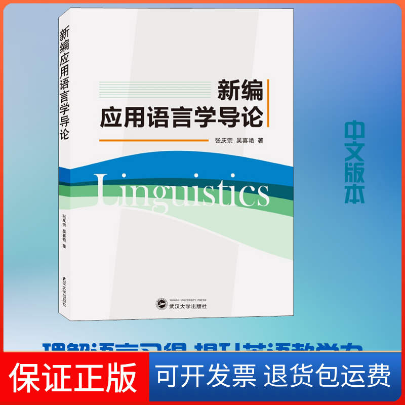 【保正版】新编应用语言学导论张庆宗,吴喜艳 著武汉大学出版社9787307211650