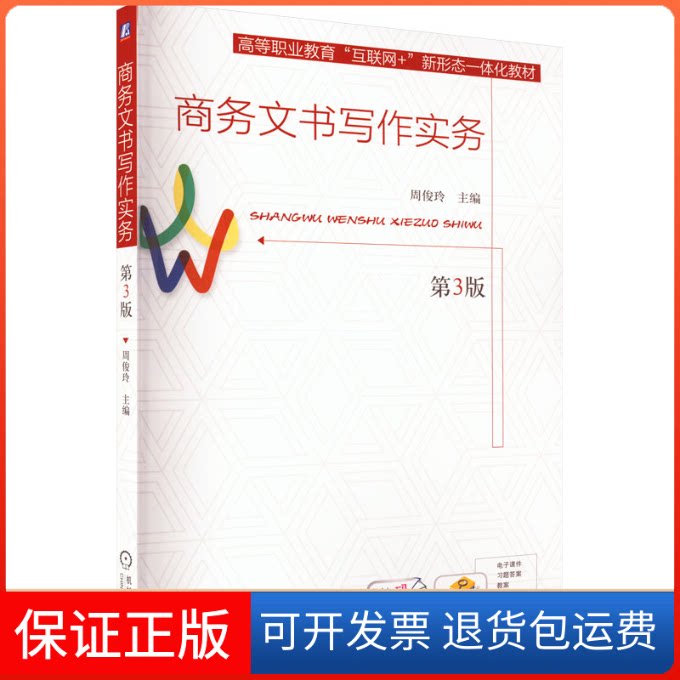 【保正版】商务文书写作实务 第3版周俊玲 编机械工业出版社9787111714989