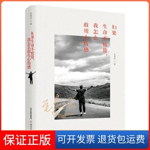 如果生命不疲倦我怎么敢用心傷感毛惠云北岳文藝出版 社 保正版
